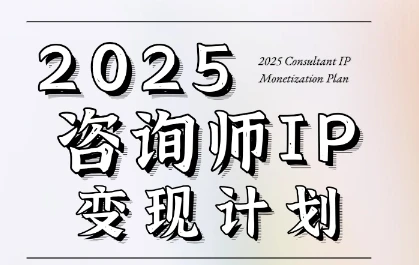 图片[1]-7天构建咨询师变现系统，2025咨询师IP变现计划训练营-E六资源