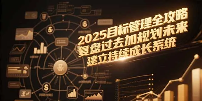 图片[1]-2025目标管理全攻略，复盘过去加规划未来，建立持续成长系统-E六资源