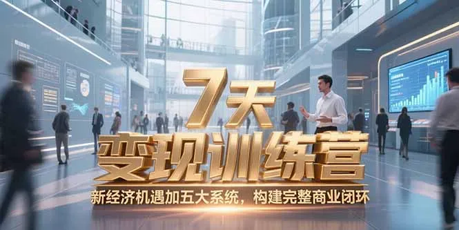 图片[1]-7天咨询师变现训练营，新经济机遇加五大系统，构建完整商业闭环-E六资源