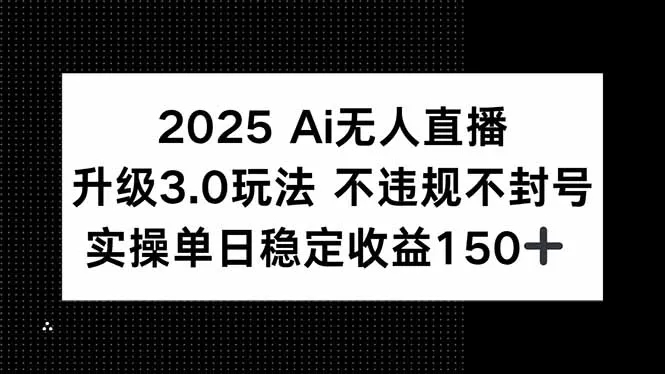 图片[1]-2025 AI无人直播升级3.0玩法，不违规 不封号，单日稳定收益150+-E六资源