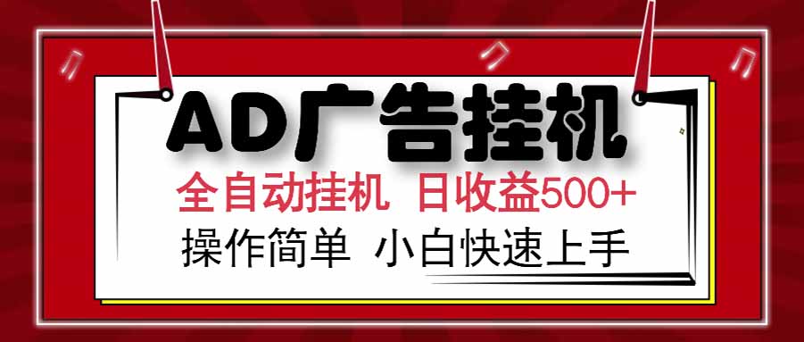 AD广告联盟，可云机模拟机多开，可矩阵无限放大，单机单日500+，新手…-E六资源
