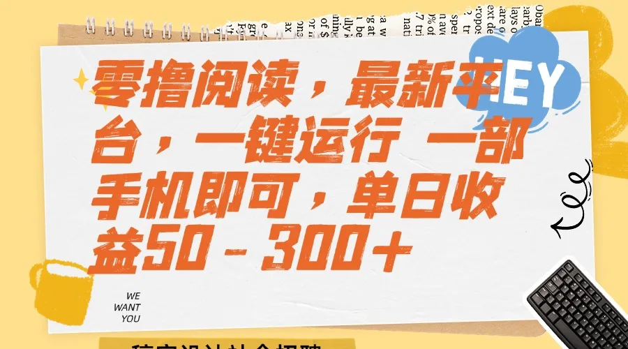 图片[1]-零撸阅读，最新平台，一键运行 一部手机即可，单日收益50-300+-E六资源