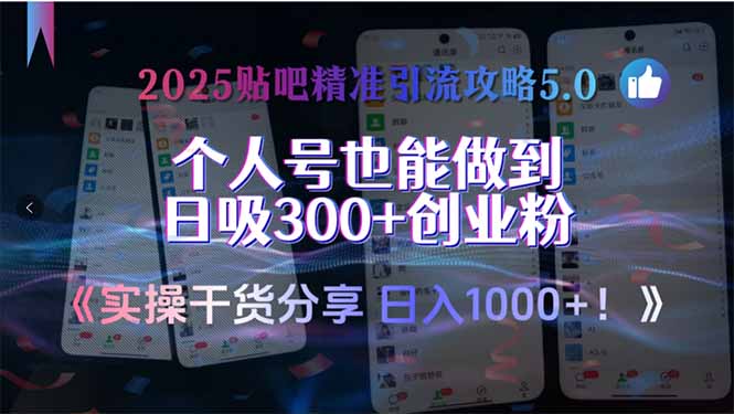 2025贴吧精准引流攻略5.0，实操干货分享，个人号也能做到日吸300+创业…-E六资源