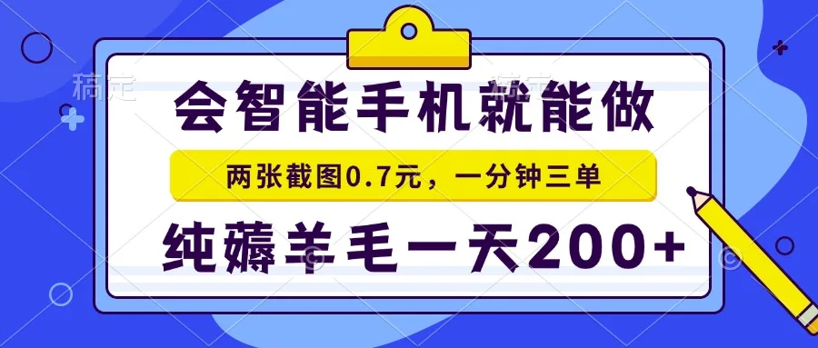 图片[1]-2025年零撸手机项目 二十秒一单 纯薅羊毛 一天200+做就有-E六资源