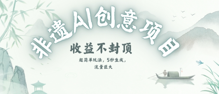 创意热门赛道，纯AI制作非遗书签，收益不封顶-E六资源