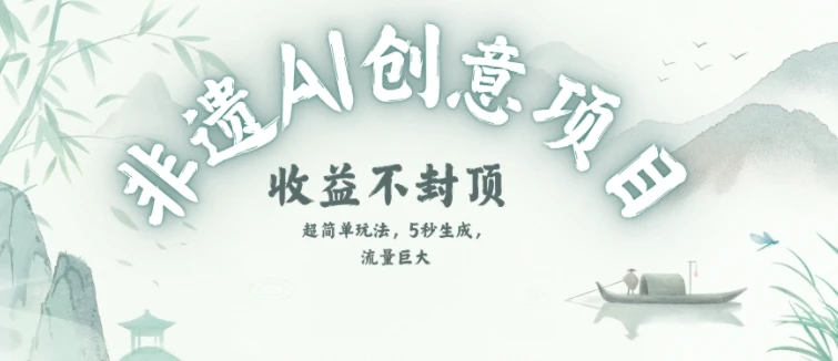 图片[1]-创意热门赛道，纯AI制作非遗书签，收益不封顶-E六资源