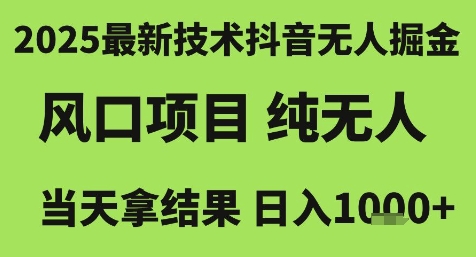 2025最新技术抖音无人掘金，风口项目，纯无人，当天拿结果日入1k+-E六资源