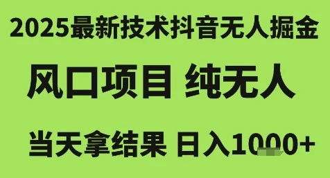 图片[1]-2025最新技术抖音无人掘金，风口项目，纯无人，当天拿结果日入1k+-E六资源