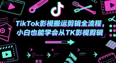 TikTok影视搬运剪辑全流程，小白也能学会从TK影视剪辑-E六资源