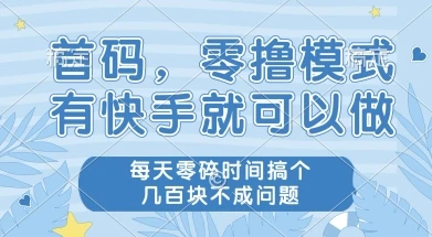 图片[1]-首码零撸项目，有快手就可以做，每天业务时间搞个几张不是问题-E六资源