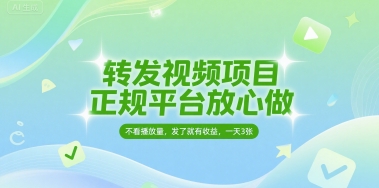 转发视频项目，正规平台放心做，不看播放量，无粉丝要求，发了就有收益，一天3张-E六资源