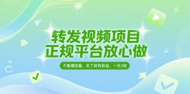 图片[1]-转发视频项目，正规平台放心做，不看播放量，无粉丝要求，发了就有收益，一天3张-E六资源