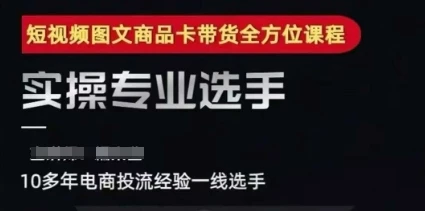 图片[1]-2025短视频图文商品卡投流带货，随心推千川全域搭建优化流程课-E六资源