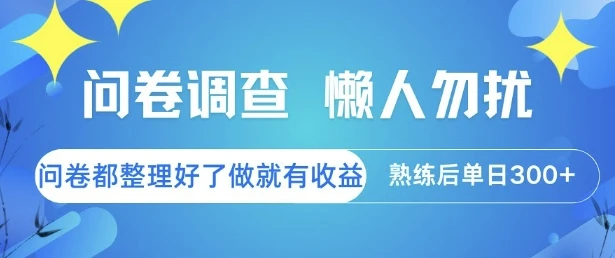 图片[1]-问卷调查，懒人勿扰，问卷都整理好了单价不等，做就有收益，熟练后单日3张-E六资源