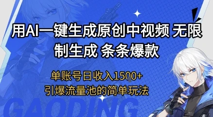 图片[1]-用AI一键生成原创中视频，无限制生成条条爆款，单账号日收入1.5k+引爆流量池简单玩法-E六资源