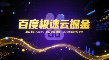 图片[1]-百度极速云掘金，单设备日入几十，可以矩阵操作，小白也可轻松上手-E六资源