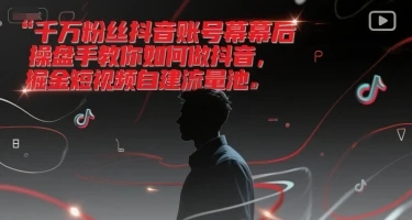 图片[1]-千万粉丝抖音账号幕后操盘手教你如何做抖音，掘金短视频自建流量池-E六资源