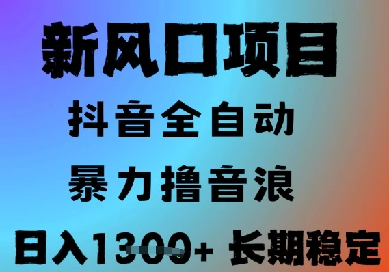 图片[1]-最新风口抖音无人直播撸音浪，全自动运行，小白可玩，长期稳定，日入1.3k，可批量收益翻倍-E六资源
