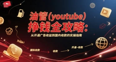 图片[1]-油管(youtube)挣钱全攻略：从开通广告收益到国内收款的实操指南-E六资源