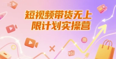 图片[1]-短视频带货无上限计划实操营，新人短视频带货工具流养号破播文案运营篇课程-E六资源