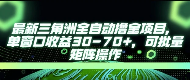 图片[1]-最新AI全自动游戏撸金项目，单窗口收益30-70+，可批量操作-E六资源
