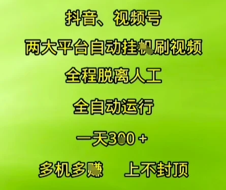 图片[1]-抖音视频号两大平台自动运行，全程脱离人工，自动获取收益，一天3张+，多机多挣，上不封顶-E六资源