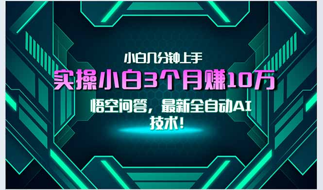 最新自动AI技术！小白实操月入3万+，无门槛一分钟上手！-E六资源