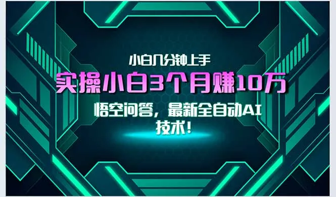 图片[1]-最新自动AI技术！小白实操月入3万+，无门槛一分钟上手！-E六资源