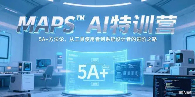 图片[1]-MAPSAI特训营，掌握 5A+方法论，从工具使用者到系统设计者的进阶之路-E六资源