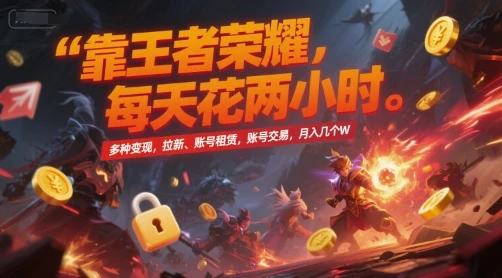 图片[1]-靠王者荣耀，每天花两小时，多种变现，拉新、账号租赁，账号交易，月入几个W-E六资源
