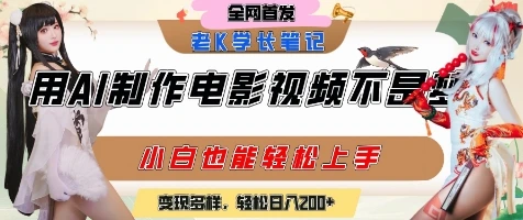 图片[1]-用AI制作电影不是梦，小白学会后轻松熟练上手，变现方式多样，日入2张+-E六资源