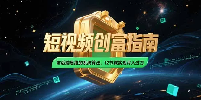 图片[1]-2025短视频创富指南，前后端思维加系统算法，12节课实现月入过万-E六资源