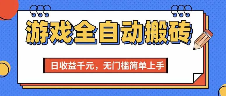 图片[1]-游戏全自动搬砖项目，日收益千元，无门槛简单上手-E六资源