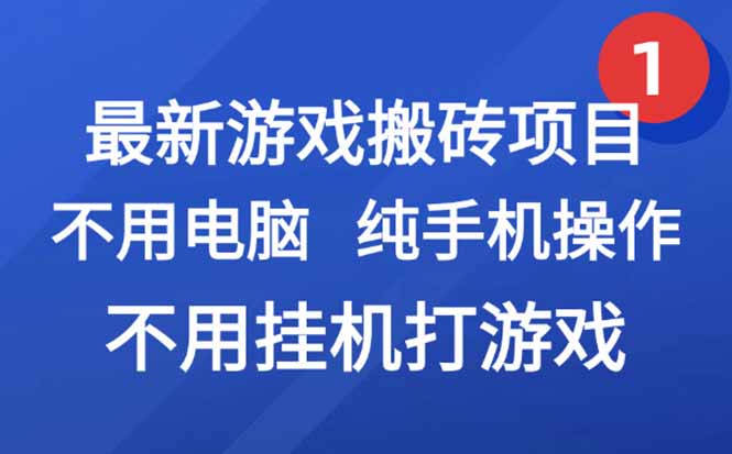 最新游戏搬砖项目，纯手机操作，不用电脑挂机打游戏，网创副业项目搞钱…-E六资源