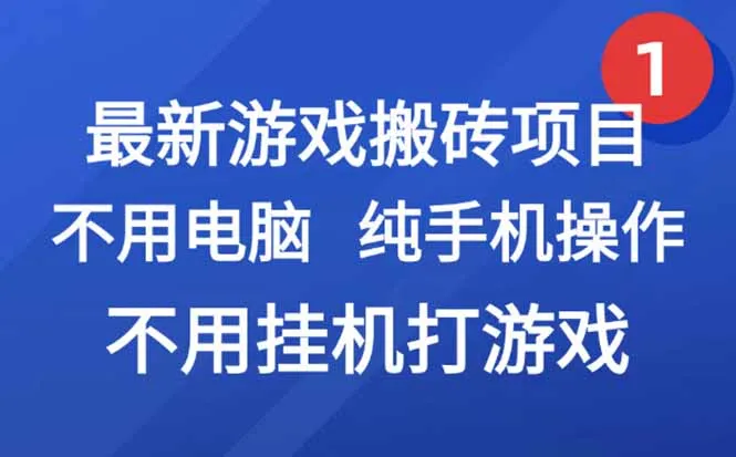 图片[1]-最新游戏搬砖项目，纯手机操作，不用电脑挂机打游戏，网创副业项目搞钱…-E六资源