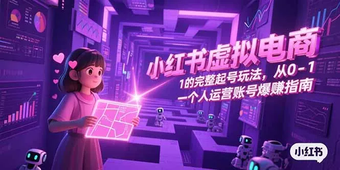 图片[1]-小红书虚拟电商，从0-1的完整起号玩法，一个人运营账号爆赚指南-E六资源