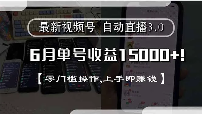 图片[1]-最新视频号直播3.0, 6月单号收益15000+, 零门槛操作,上手即赚钱-E六资源