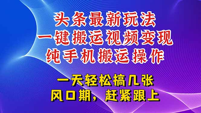 今日头条最新玩法，一键搬运视频也能轻松变现，随随便便就爆百万流量，…-E六资源