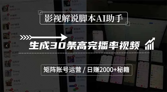 图片[1]-影视解说脚本AI助手，生成30条高完播率视频，矩阵账号运营，日赚2000+秘籍-E六资源