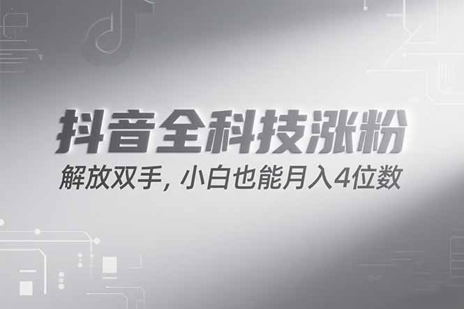 抖音万粉计划，最新玩法无脑操作，小白也能月入四位数!-E六资源