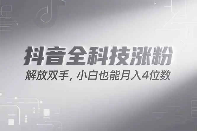 图片[1]-抖音万粉计划，最新玩法无脑操作，小白也能月入四位数!-E六资源