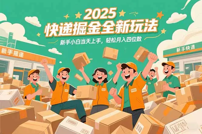 图片[1]-2025快递掘金全新玩法，新手小白当天上手，轻松月入四位数！-E六资源