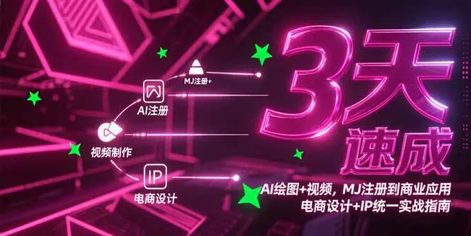 图片[1]-3天速成AI绘图+视频，MJ注册到商业应用，电商设计+IP统一实战指南-E六资源
