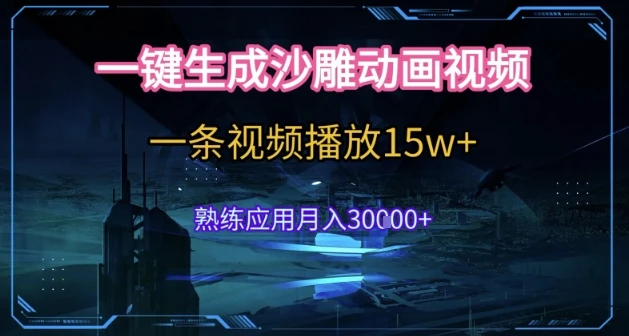 图片[1]-AI一键生成沙雕动画，5分钟一条，单条播放破15w的暴利玩法，轻轻松松月入3w+-E六资源