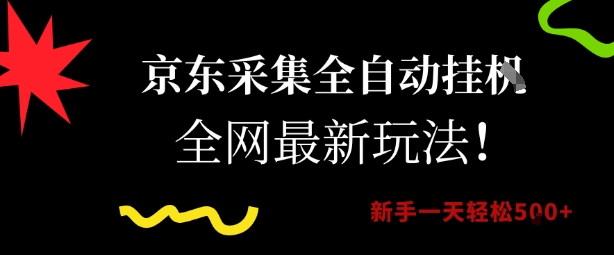 京东采集全自动挂G项目，全网最新玩法新手一天轻松5张-E六资源