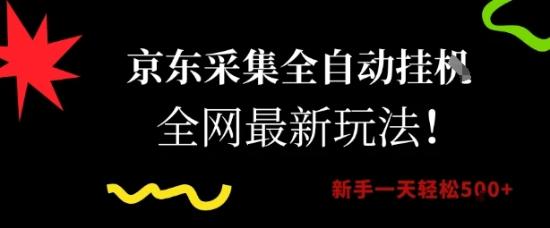 图片[1]-京东采集全自动挂G项目，全网最新玩法新手一天轻松5张-E六资源