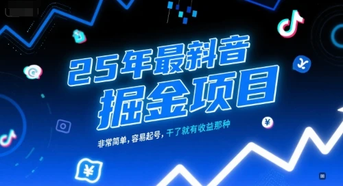 图片[1]-25年最新抖音掘金项目，非常简单，容易起号，干了就有收益那种-E六资源