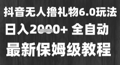 最新风口暴力撸金技术，无人撸礼物，长期稳定 一个小时收益2k+，小白当天拿结果-E六资源