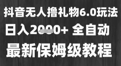图片[1]-最新风口暴力撸金技术，无人撸礼物，长期稳定 一个小时收益2k+，小白当天拿结果-E六资源