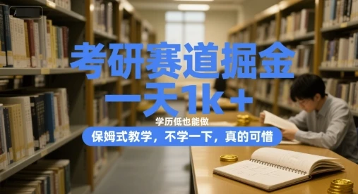 图片[1]-考研赛道掘金，一天1k+，学历低也能做，保姆式教学，不学一下，真的可惜-E六资源